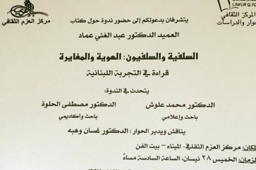 دعوة لمناقشة كتاب "السلفية والسلفبون في لبنان"
