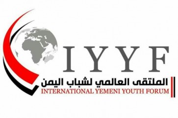 الملتقى العالمي لشباب اليمن