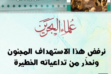بيان علماء البحرين