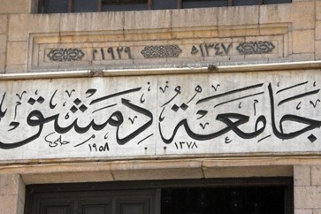 جامعة دمشق