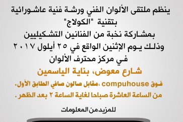 ورشة فنية ملتقى الالوان الفني