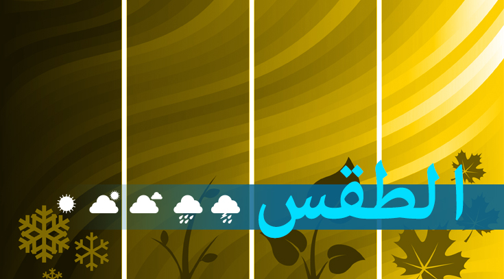 الطقس في لبنان | الحرارة المرتفعة تنخفض تدريجيا ظهر غد الخميس وأمطار موحلة ليلا