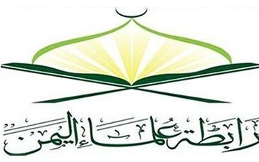 رابطة علماء اليمن