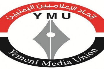 اتحاد الاعلاميين اليمنيين
