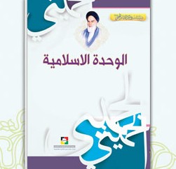 alwehda_alislameya_b