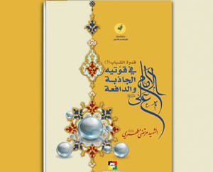alimam_ali_fe_qowatayh_aljatheba_wa_aldafea_b