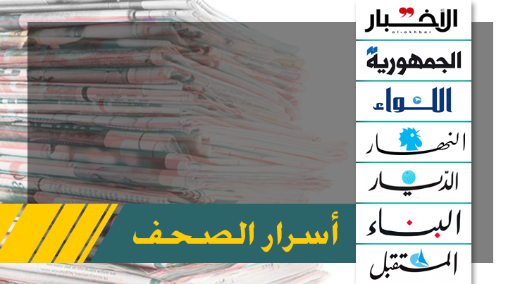 أسرار الصحف اللبنانية الصادرة اليوم الاثنين 17-01-2022