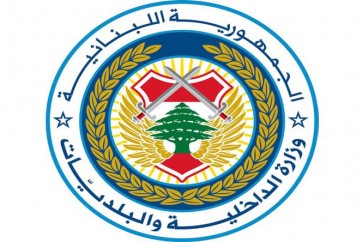 وزارة الداخلية اللبنانية