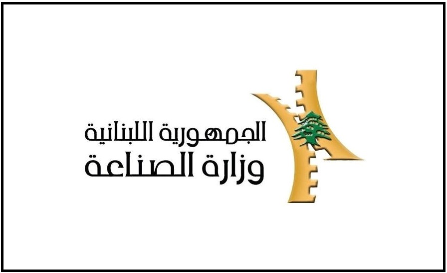 وزارة الصناعة اللبنانية