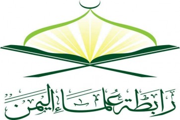 رابطة علماء اليمن