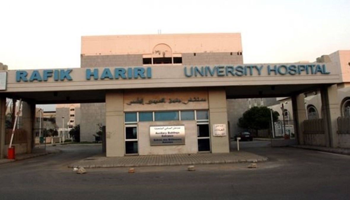 مستشفى بيروت الحكومي الجامعي