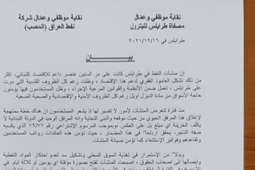 نقابة موظفي عمال مصفاة طرابلس