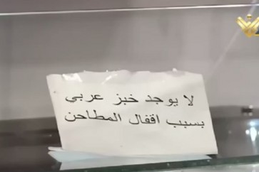 ازمة الرغيف في لبنان