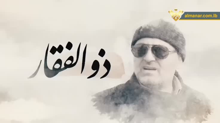 المقاومة خزانٌ لا ينضب… والسيد ذوالفقار النموذج الساطع لقادتها