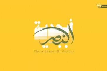 ابجدية النصر