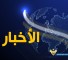 اخبار -  مقدمة النشرة