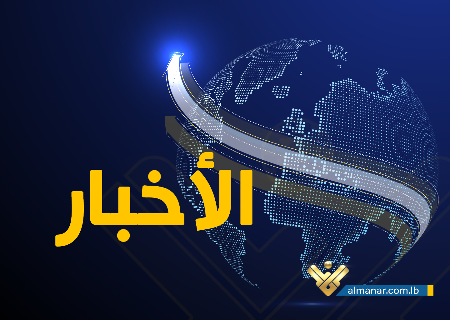 ‏مقدمة نشرة اخبار قناة المنار الرئيسية ليوم الخميس 28-3-2024