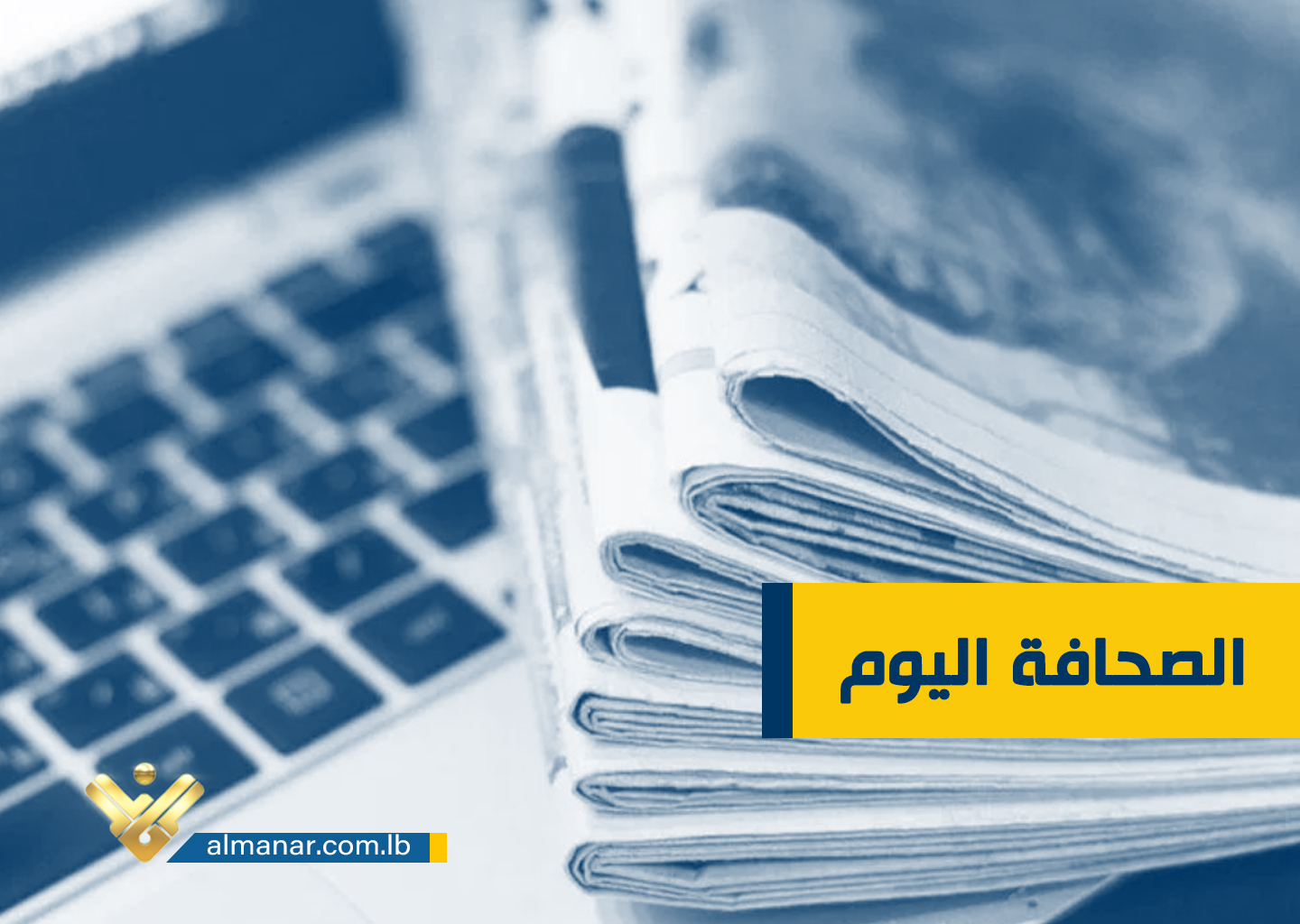 عناوين واسرار الصحف اللبنانية ليوم الجمعة 31 آذار/ مارس 2023