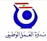 ندوة العمل الوطني