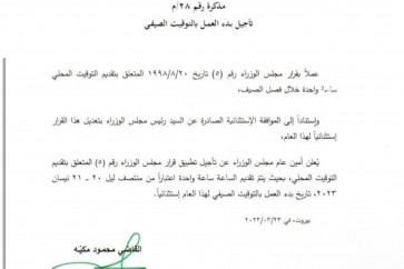 التوقيت الصيفي