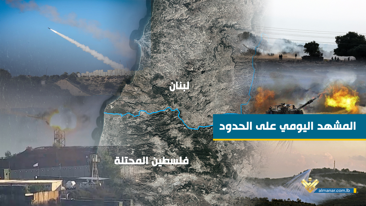 المشهد العسكري اليومي في جنوب لبنان