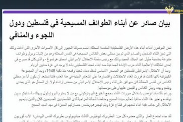 بيان مسيحي فلسطيني