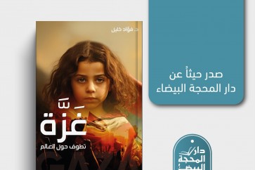 كتاب غزة تطوف العالم
