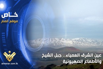 عين_الشرق_العمياء_جبل_الشيخ_والأطماع_الصهيونية