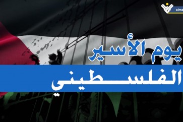 يوم الاسير الفلسطيني
