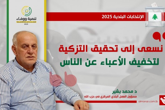  <a href="https://www.almanartv.com.lb/13425436">مسؤول العمل البلدي المركزي في حزب الله لموقع المنار : جاهزون في كل المناطق ونشجع على التزكية تخفيفاً للأعباء</a>