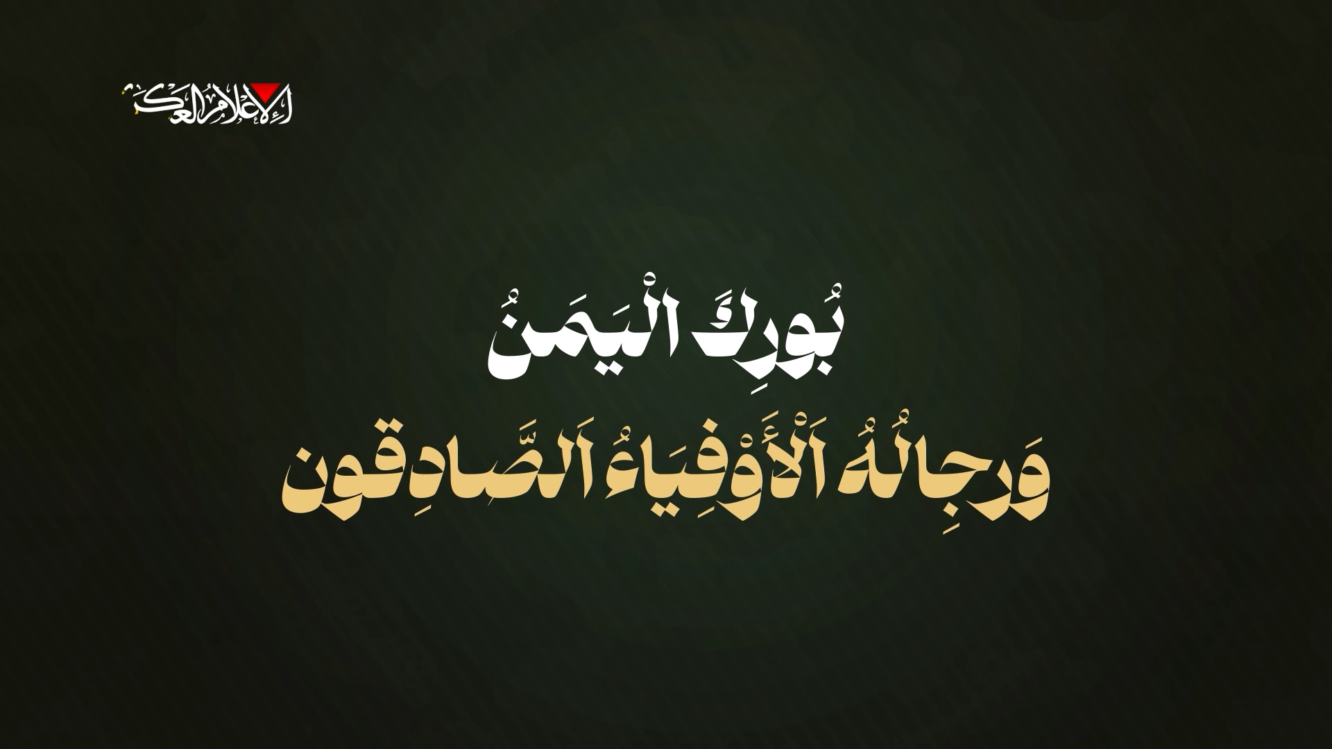 كتائب الشهيد عزالدين القسام: بُوركَ اليَمنُ ورِجالُهُ الأوفياءُ الصّادقون