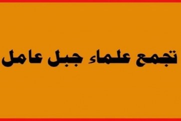 تجمع العلماء في جبل عامل
