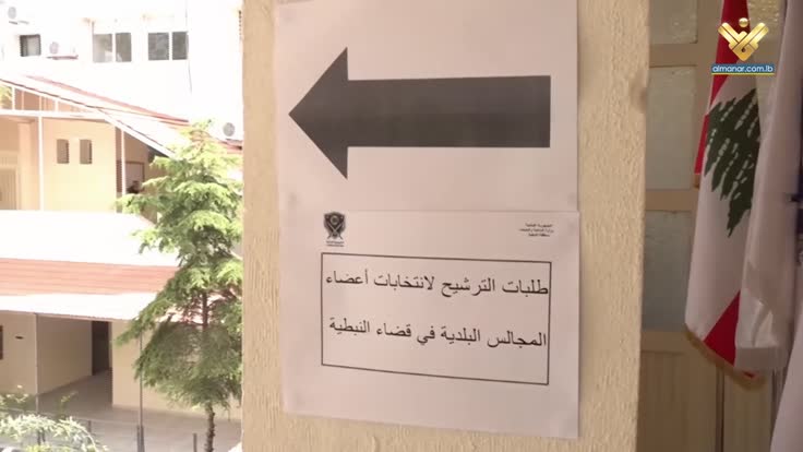 التحضيرات متواصلة للانتخابات البلدية والاختيارية بمحافظتي النبطية والجنوب