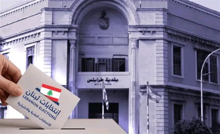 أرقام متقاربة ونتائج غير رسمية تشعل السباق البلدي في طرابلس