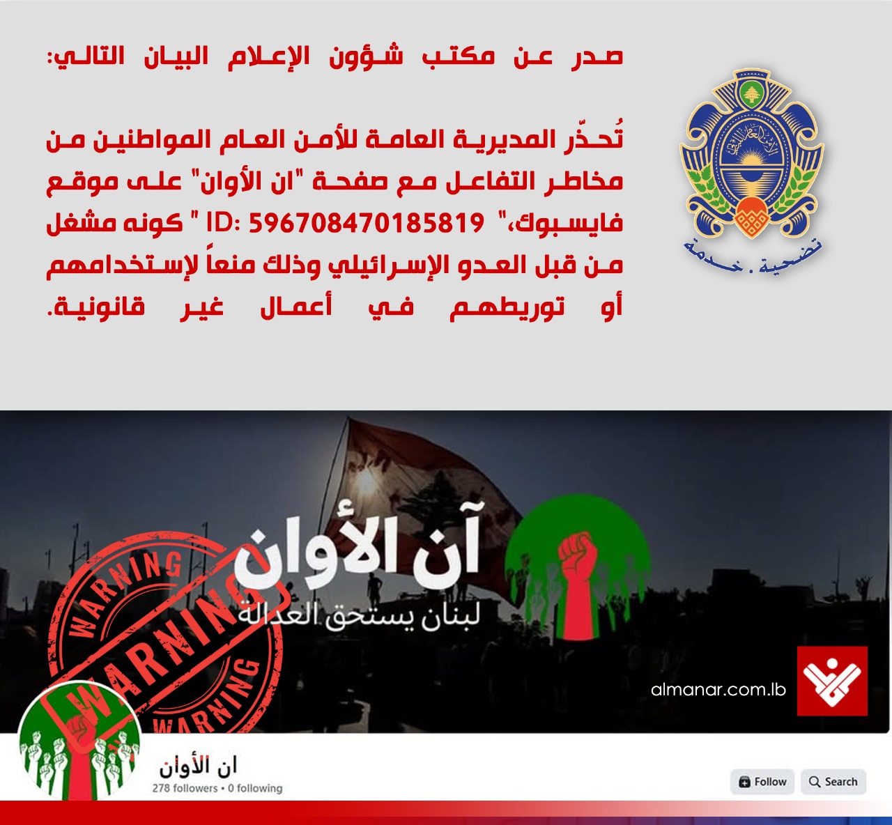 الامن العام حذرمن التفاعل مع صفحة “آن الأوان” على ” فيسبوك”