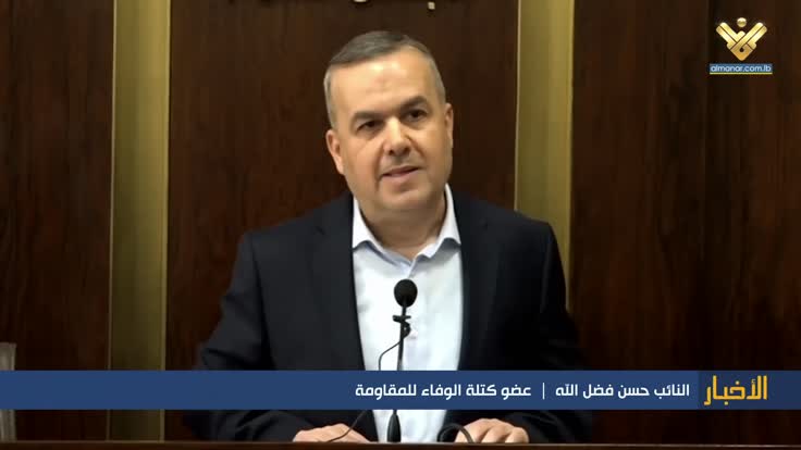 النائب حسن فضل الله : الادارة الاميركية هي من تعرقل ما هدمه العدو الصهيوني وهي من حمى الفاسدين