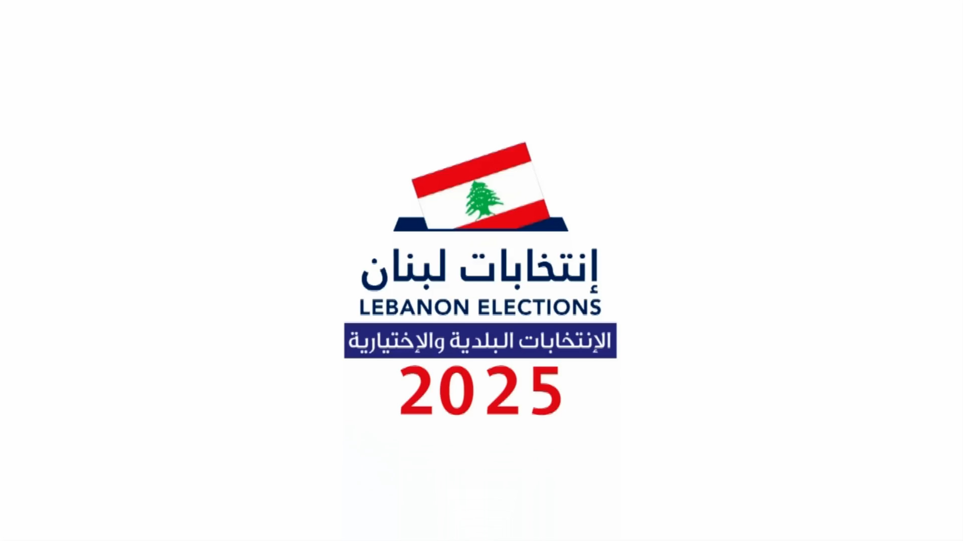 طرابلس تنتظر نتائج الانتخابات البلدية والانتخابية.. بطء في الفرز واعتراضات على التأخير